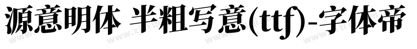 源意明体 半粗写意(ttf)字体转换
